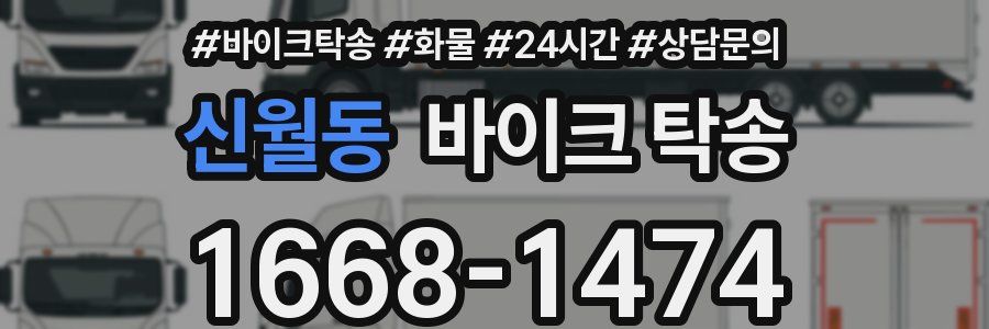 신월동 바이크 탁송