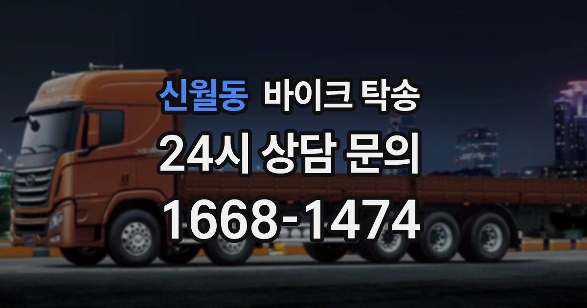 신월동 바이크 탁송