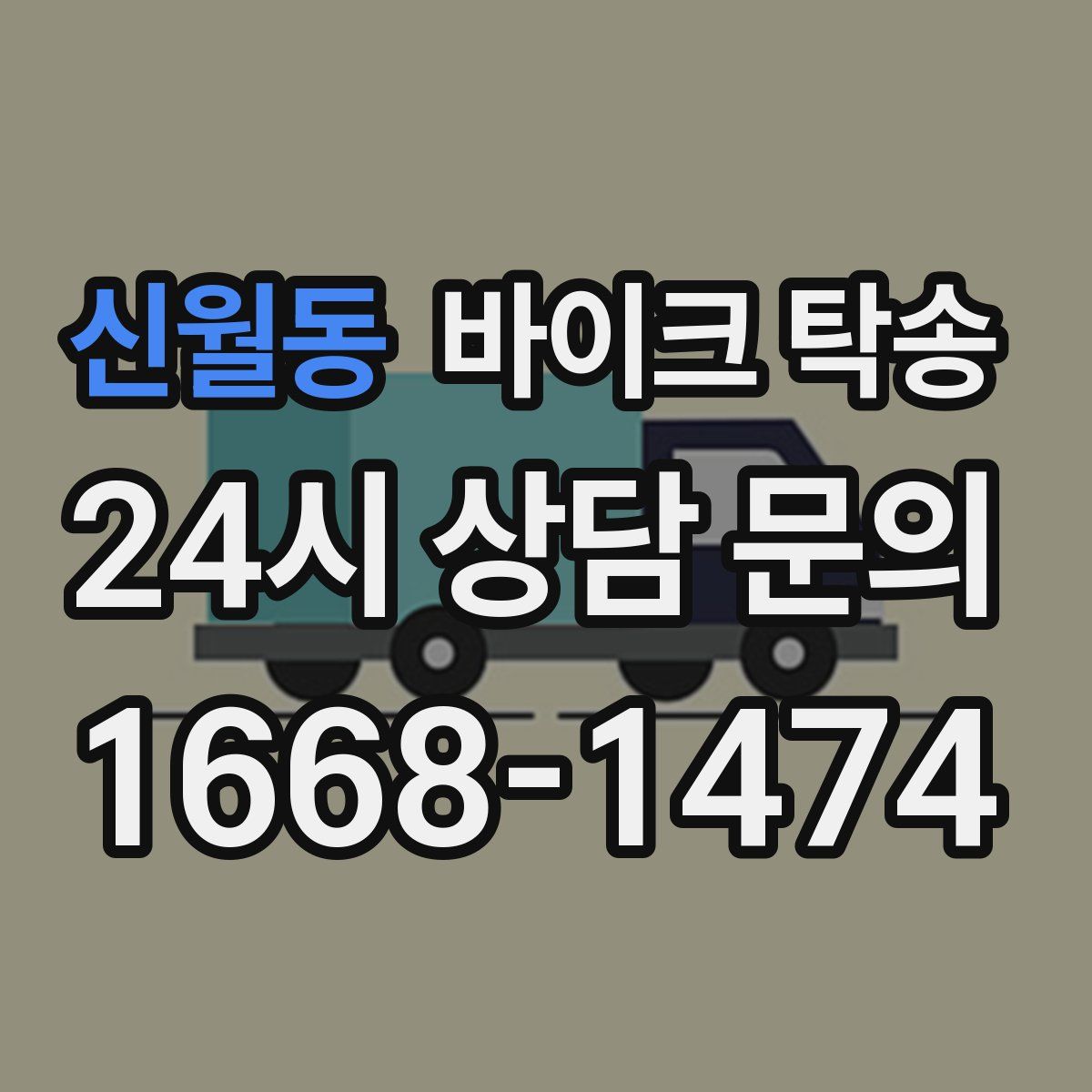 신월동 바이크 탁송