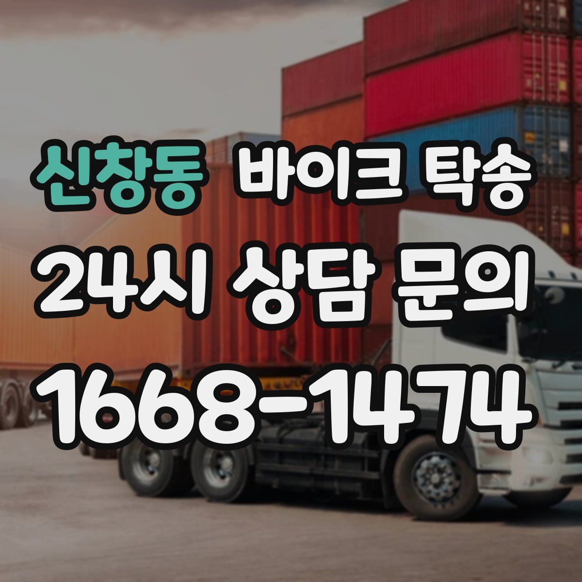 신창동 바이크 탁송