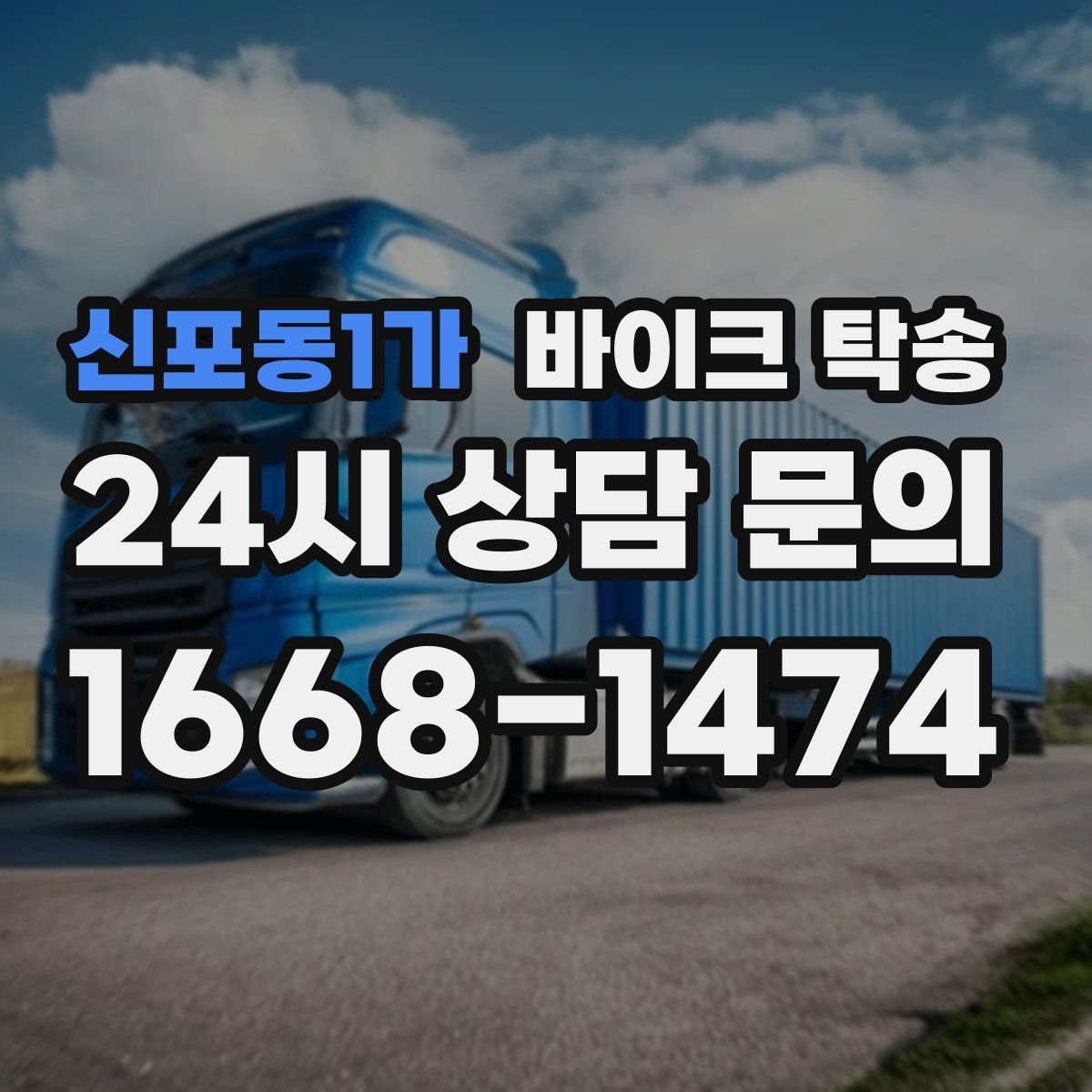 신포동1가 바이크 탁송 정비소 여러 곳 순차 방문 동선