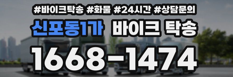 신포동1가 바이크 탁송