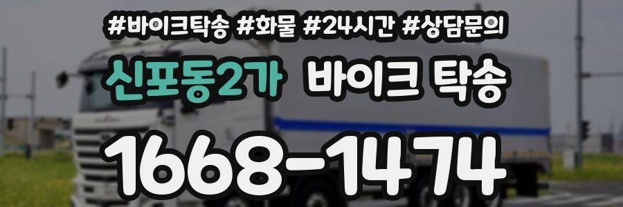 신포동2가 바이크 탁송