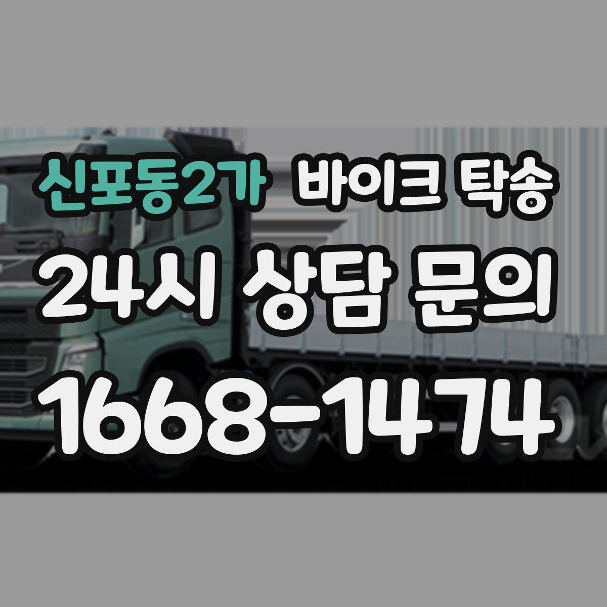 신포동2가 바이크 탁송