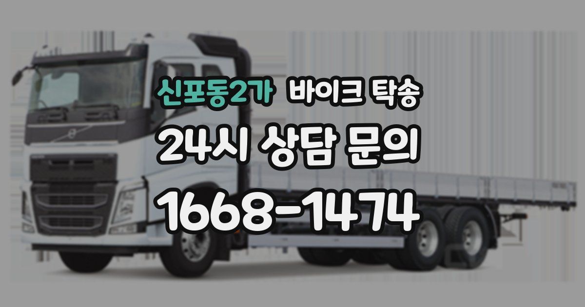 신포동2가 바이크 탁송