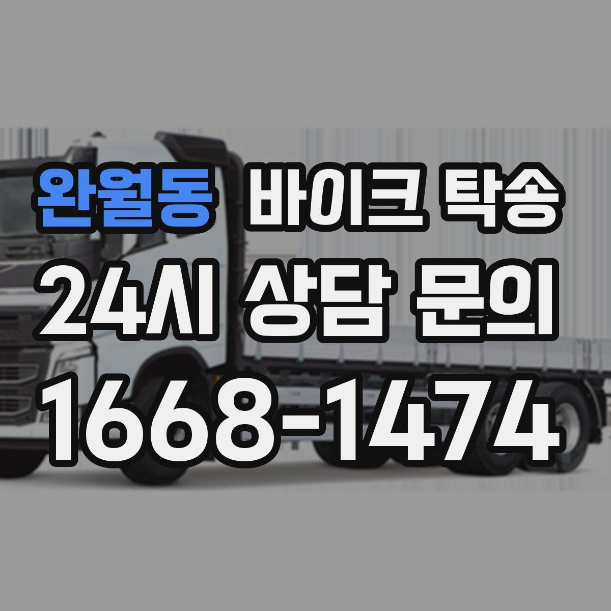 완월동 바이크 탁송 부모님 댁에 잠시 보관할 때 이동