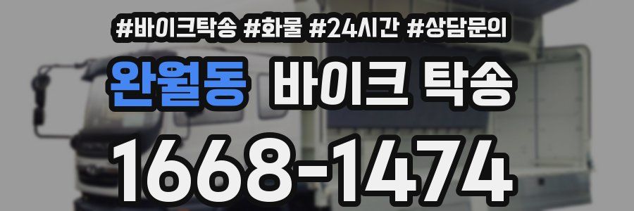 완월동 바이크 탁송