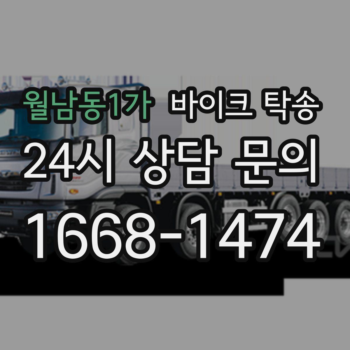 월남동1가 바이크 탁송