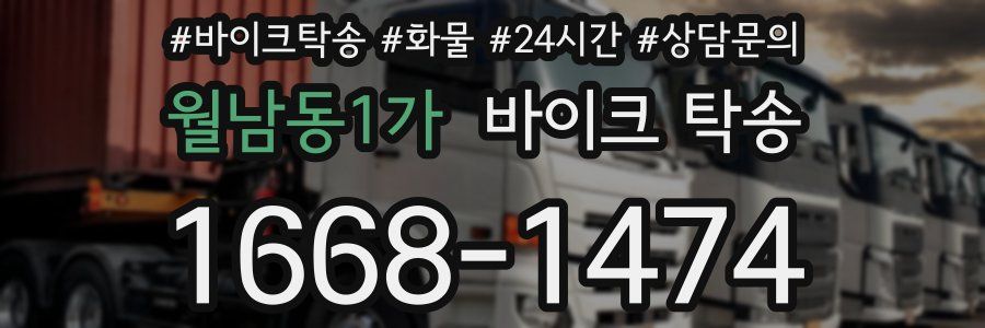 월남동1가 바이크 탁송