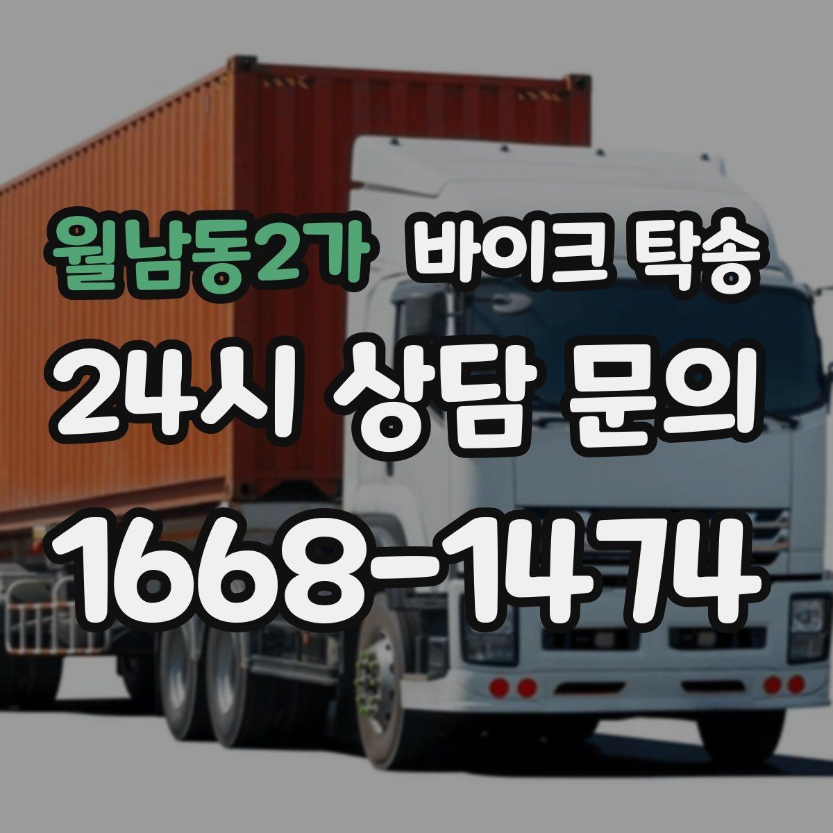 월남동2가 바이크 탁송 디테일링 작업 전후 이동 간단히