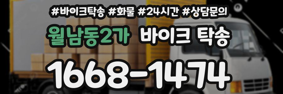 월남동2가 바이크 탁송