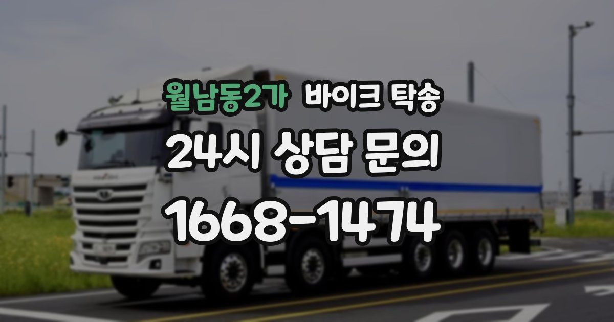 월남동2가 바이크 탁송