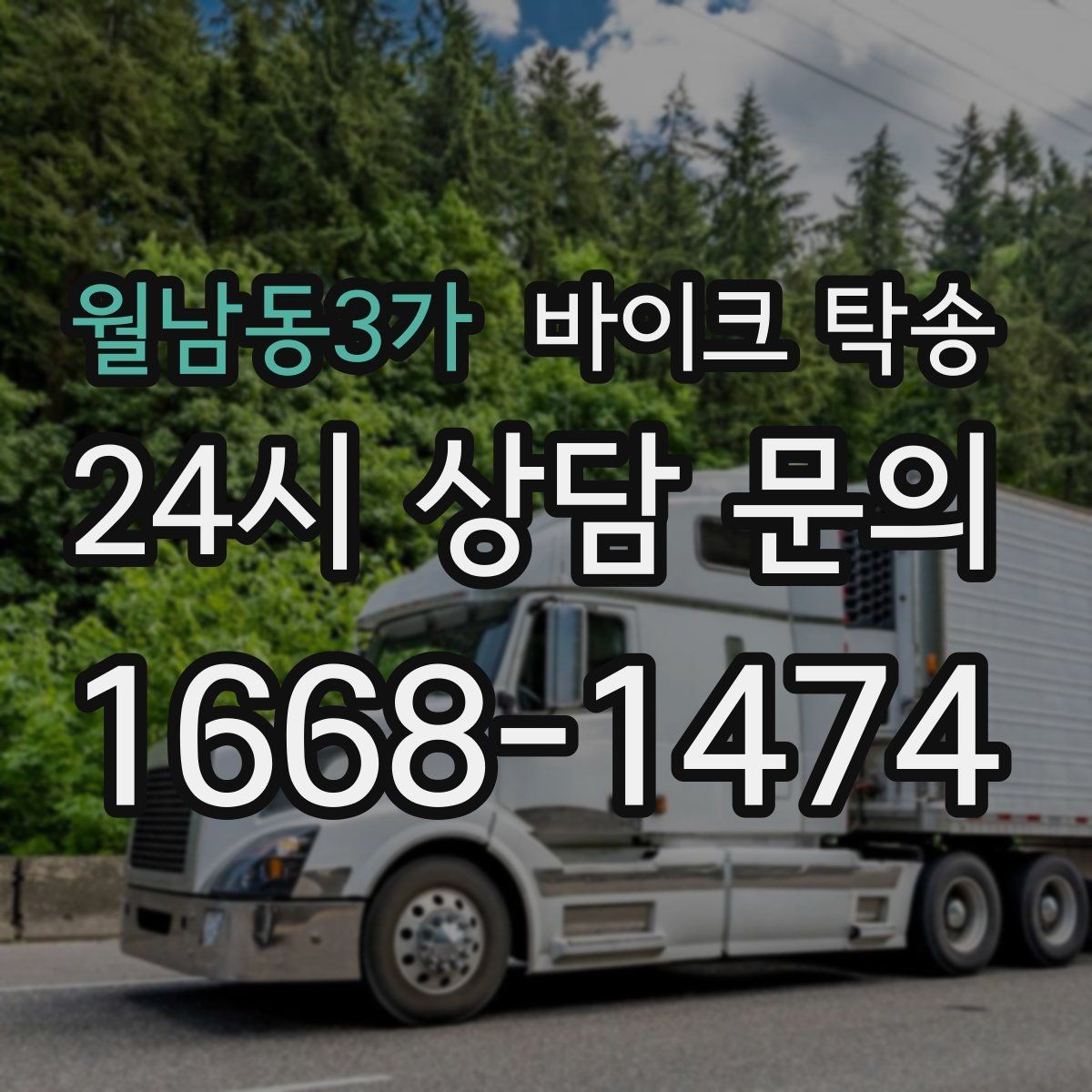 월남동3가 바이크 탁송 눈 오는 날 안전하게 바이크 이동