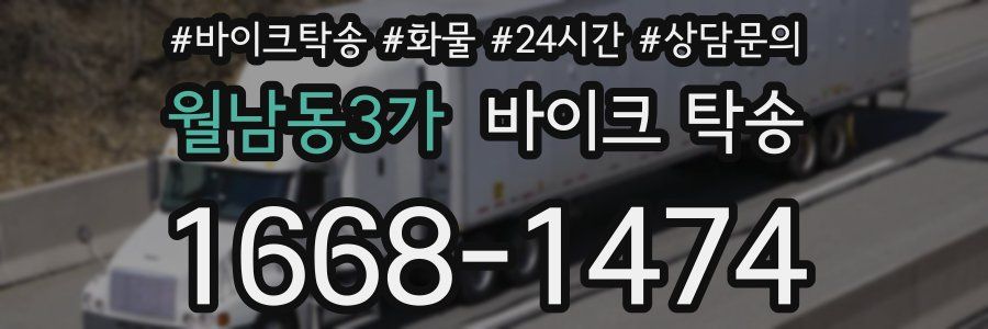 월남동3가 바이크 탁송