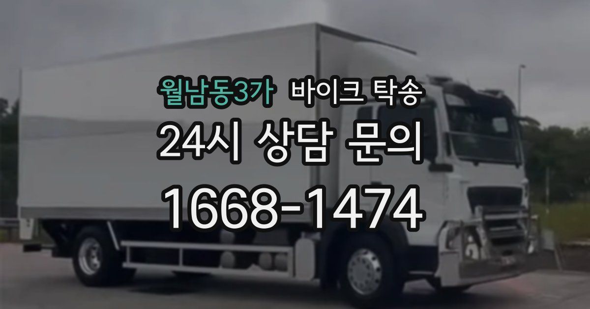 월남동3가 바이크 탁송