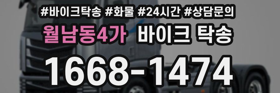 월남동4가 바이크 탁송