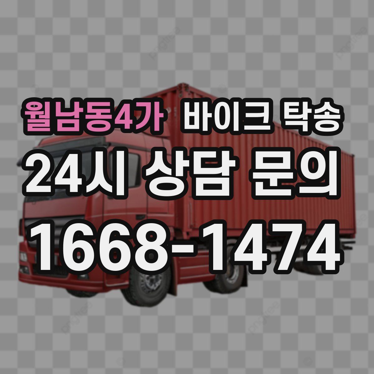 월남동4가 바이크 탁송