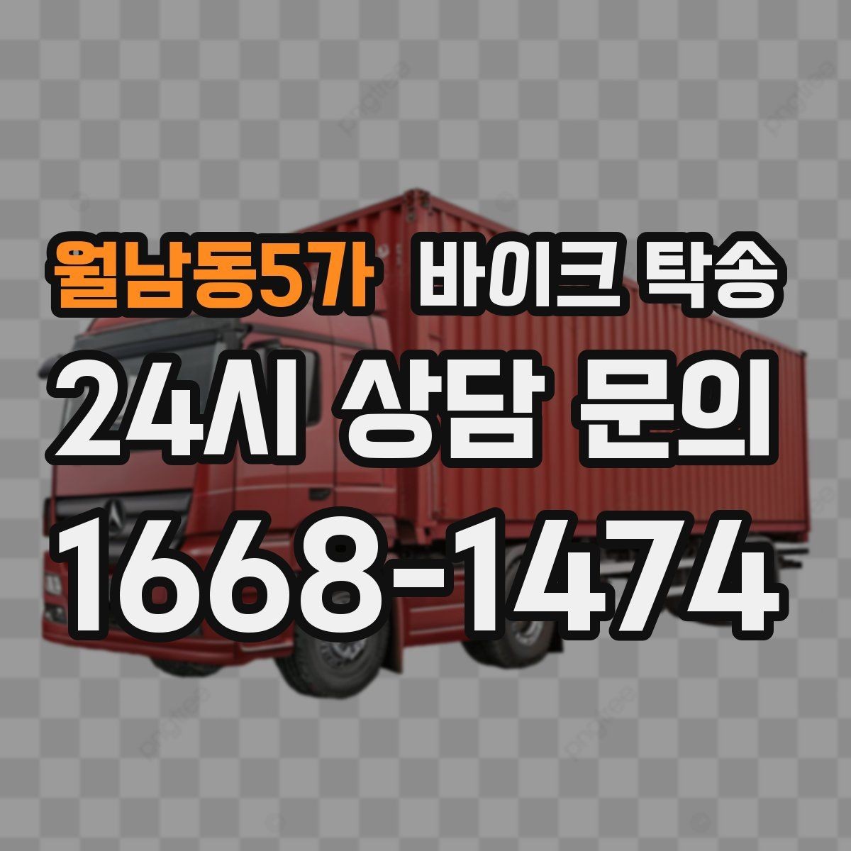 월남동5가 바이크 탁송 시즌 종료 후 보관소로 이동하기