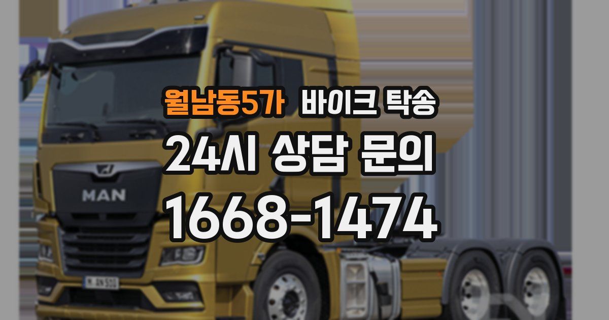 월남동5가 바이크 탁송