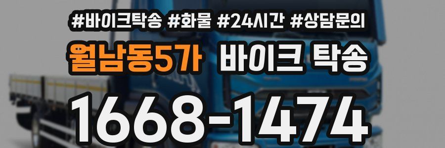 월남동5가 바이크 탁송