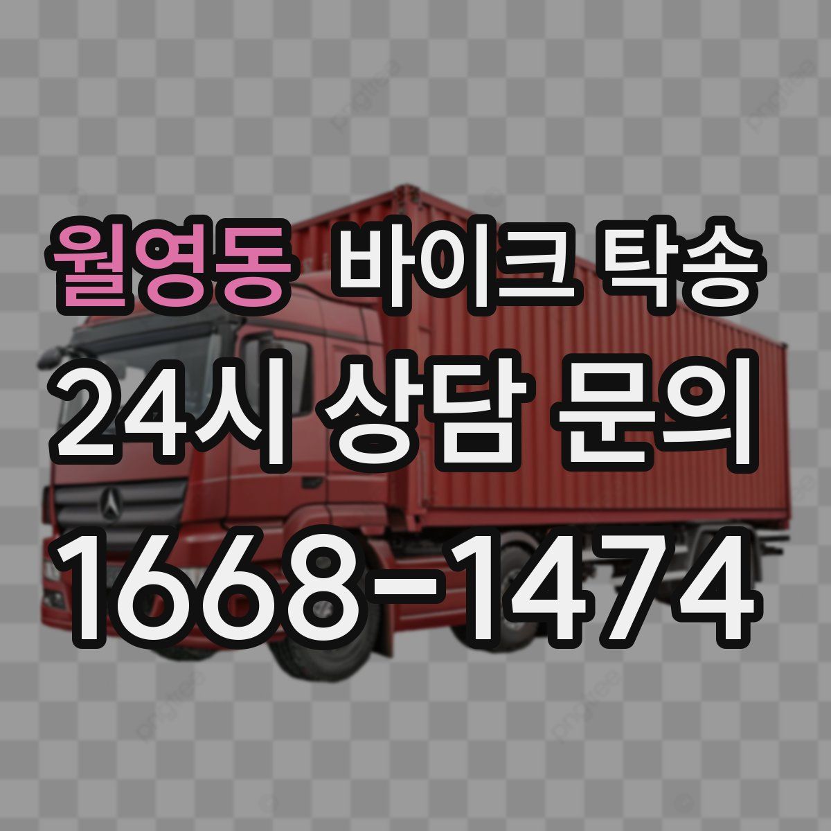 월영동 바이크 탁송