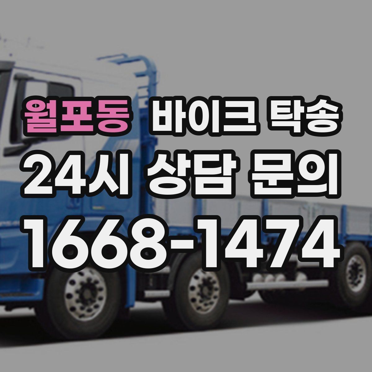 월포동 바이크 탁송 튜닝샵 방문 이동을 간단히 하는 법