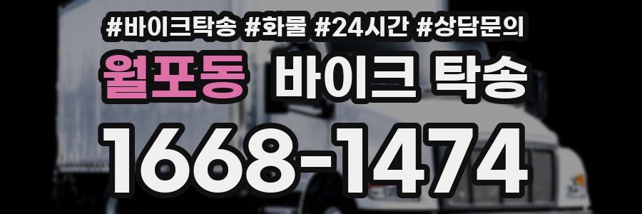 월포동 바이크 탁송