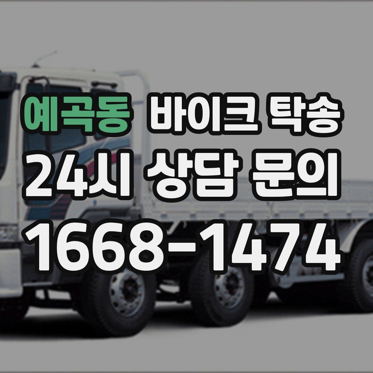 예곡동 바이크 탁송 윈드스크린 장착 바이크 이동 시 주의