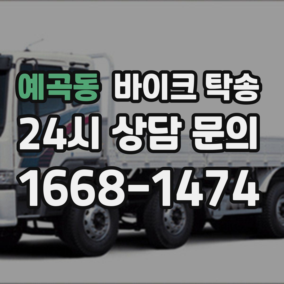 예곡동 바이크 탁송