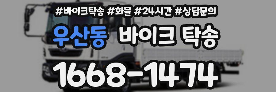 우산동 바이크 탁송