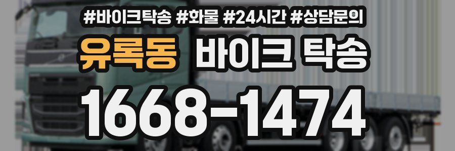 유록동 바이크 탁송