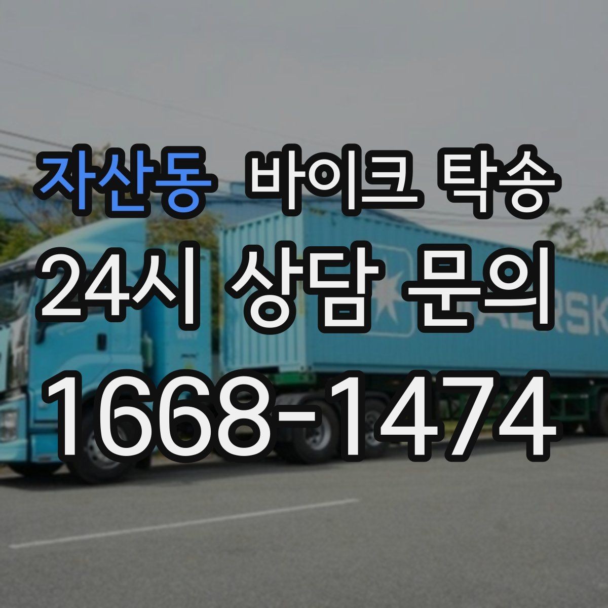 자산동 바이크 탁송 이사 거래 정비 일정에 딱 맞는 선택