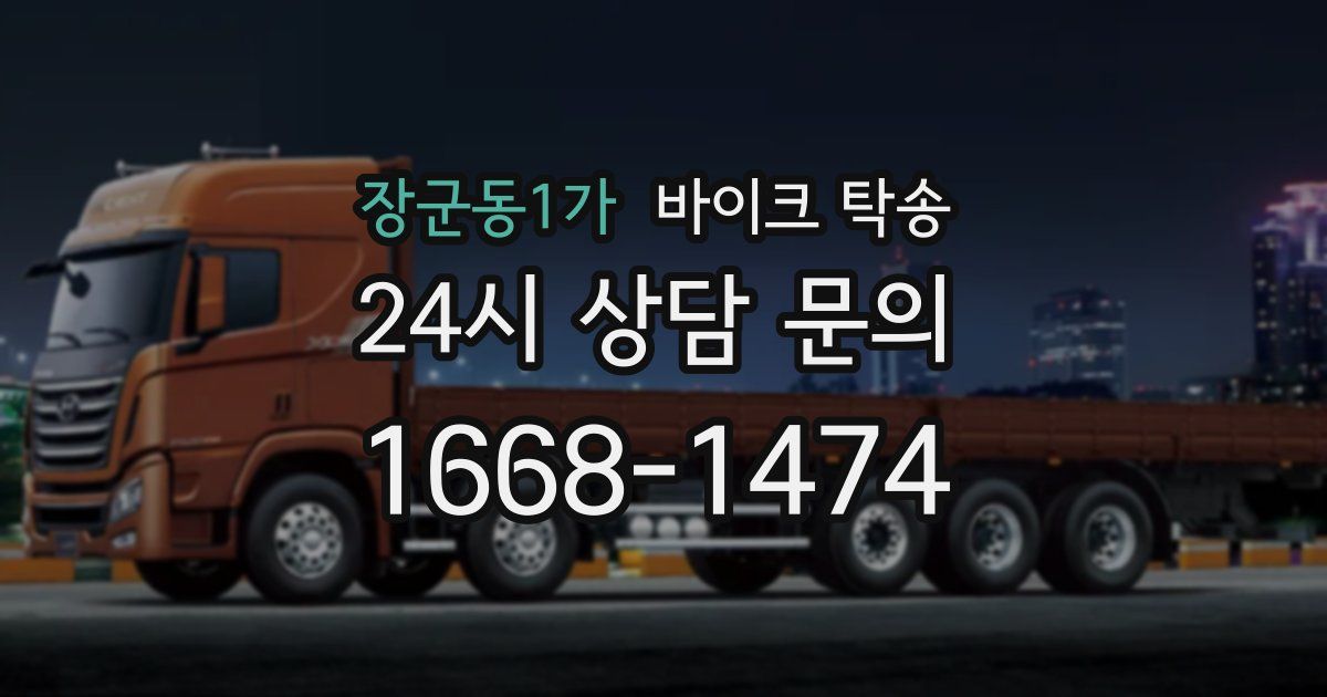 장군동1가 바이크 탁송