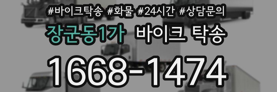 장군동1가 바이크 탁송