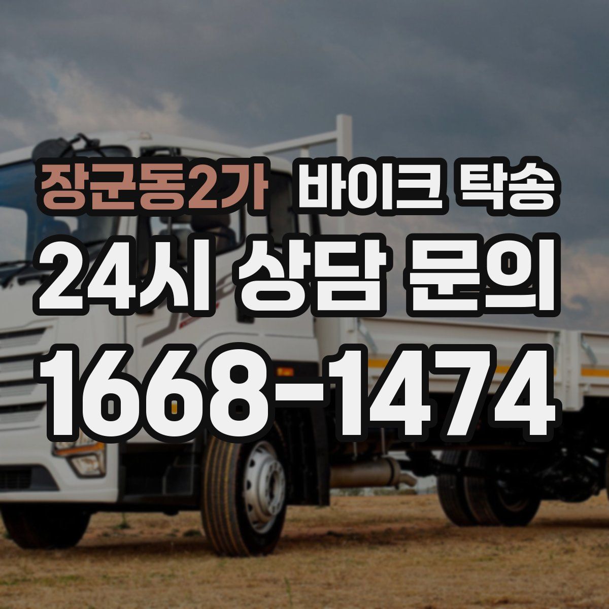 장군동2가 바이크 탁송