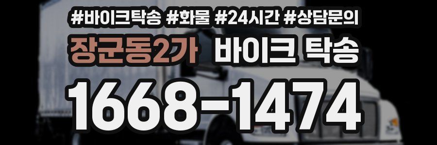 장군동2가 바이크 탁송