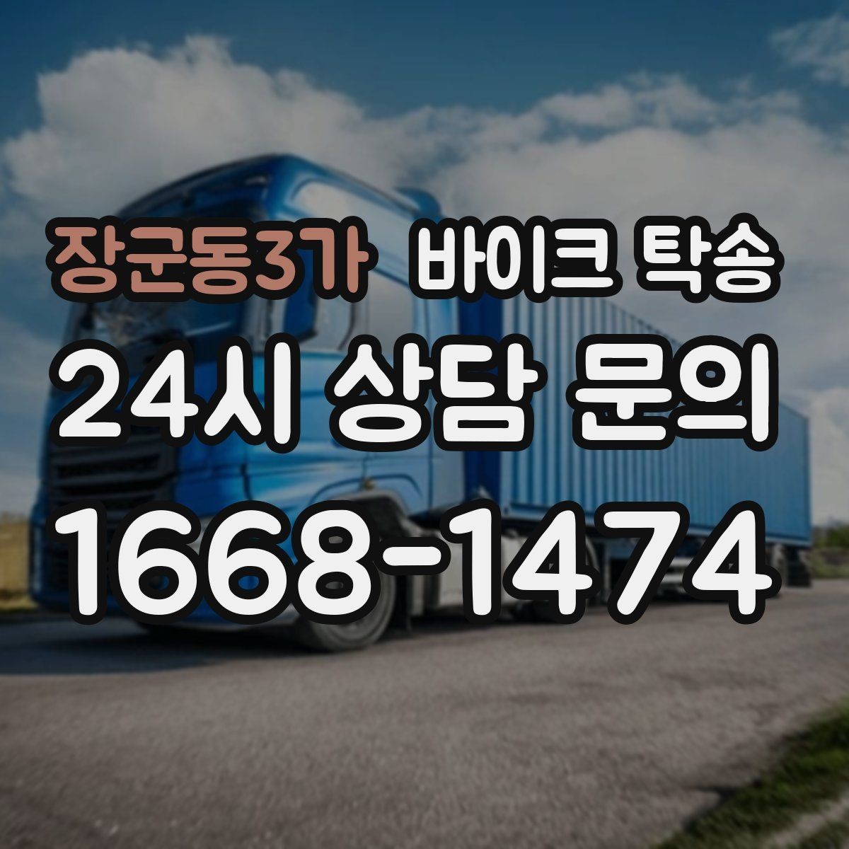 장군동3가 바이크 탁송 정비 완료 후 집까지 편하게 받기