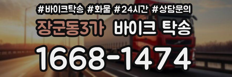 장군동3가 바이크 탁송