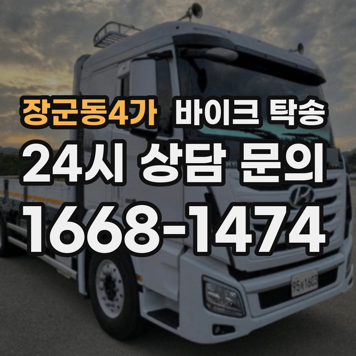 장군동4가 바이크 탁송