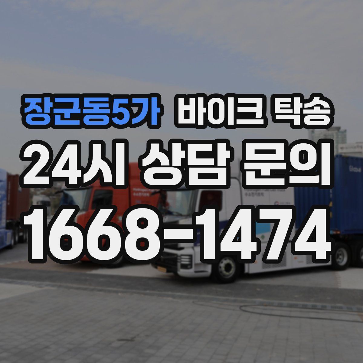 장군동5가 바이크 탁송