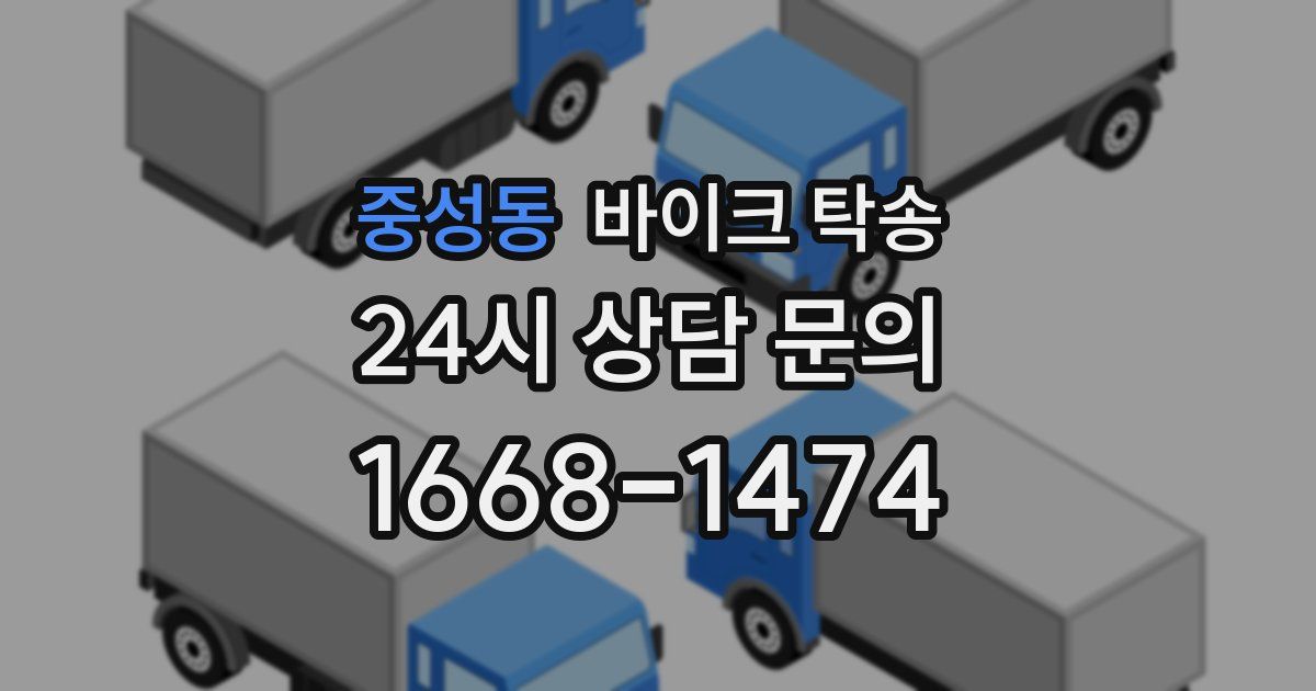 중성동 바이크 탁송