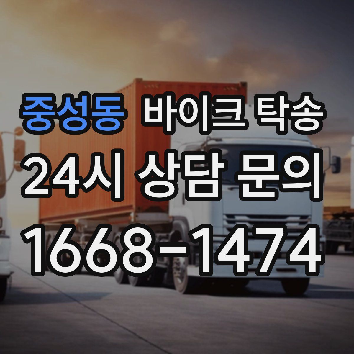 중성동 바이크 탁송