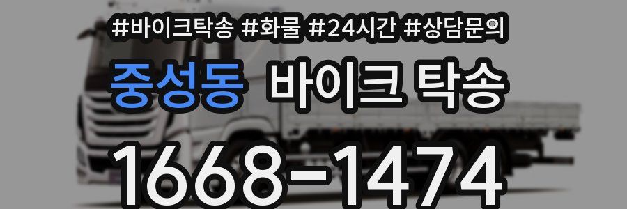 중성동 바이크 탁송