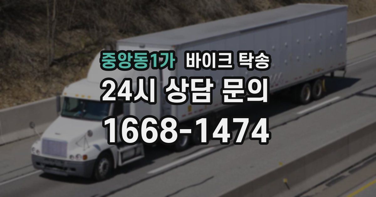 중앙동1가 바이크 탁송