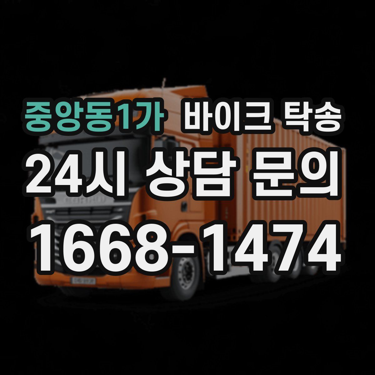 중앙동1가 바이크 탁송