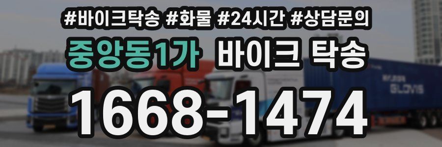 중앙동1가 바이크 탁송
