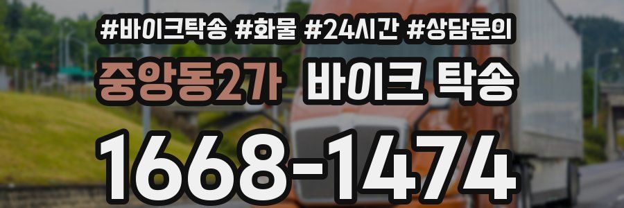 중앙동2가 바이크 탁송
