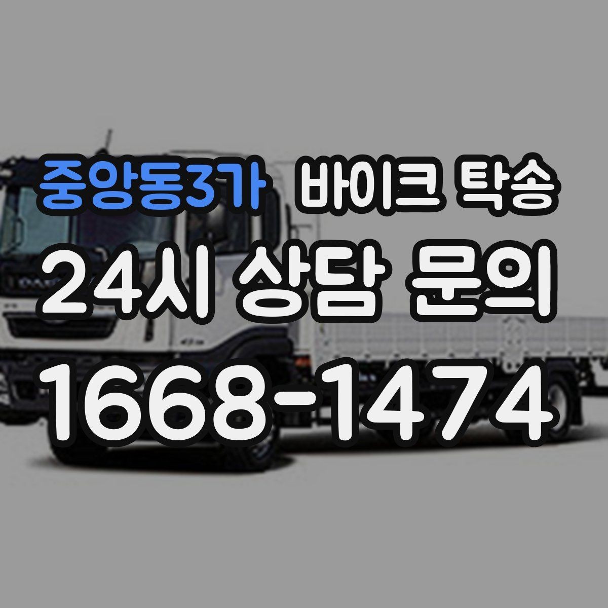 중앙동3가 바이크 탁송 외근 현장으로 바이크 보내기