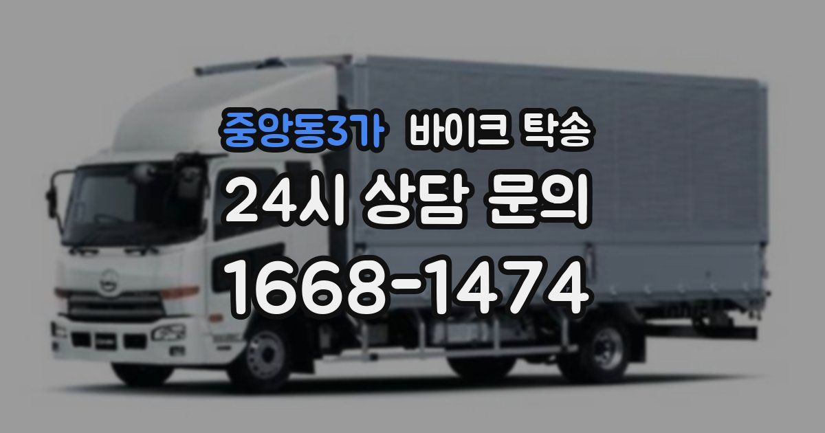 중앙동3가 바이크 탁송