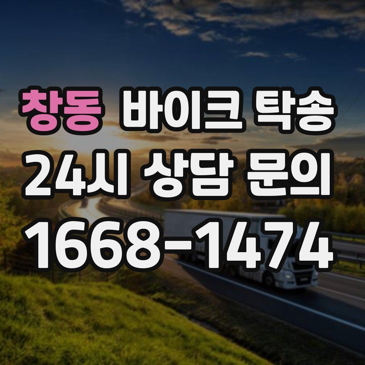 창동 바이크 탁송 예약 전 출발 도착 정보 정리